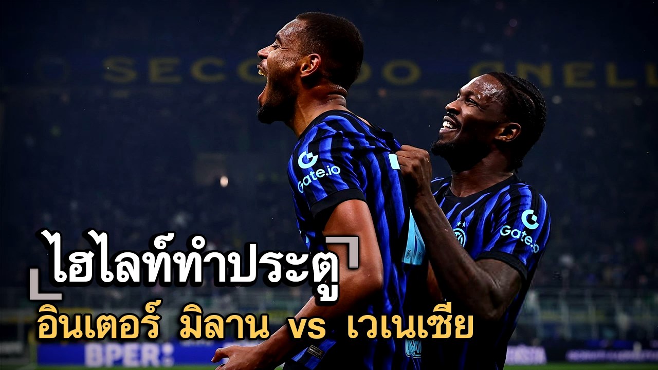 ไฮไลท์ประตู อินเตอร์ มิลาน vs เวเนเซีย