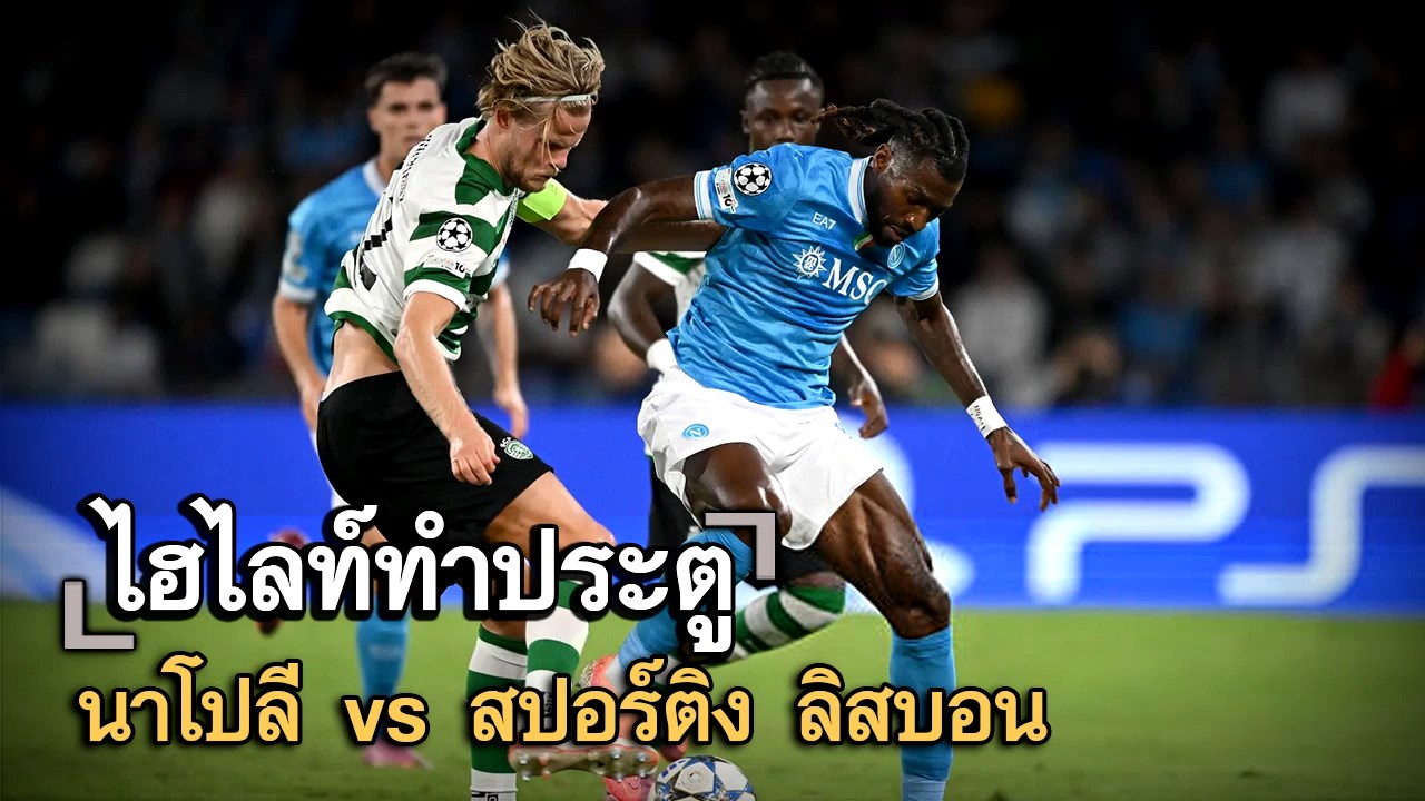 ไฮไลท์ประตู นาโปลี vs สปอร์ติ้ง ลิสบอน