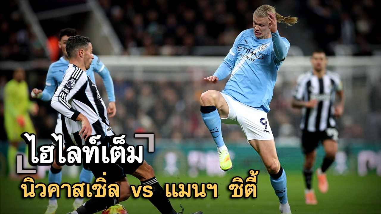 ไฮไลท์เต็ม นิวคาสเซิ่ล vs แมนฯ ซิตี้