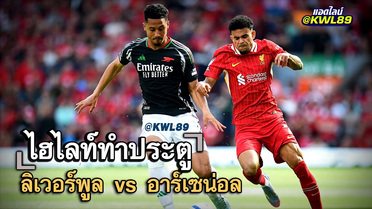 ไฮไลท์ประตู ลิเวอร์พูล vs อาร์เซน่อล