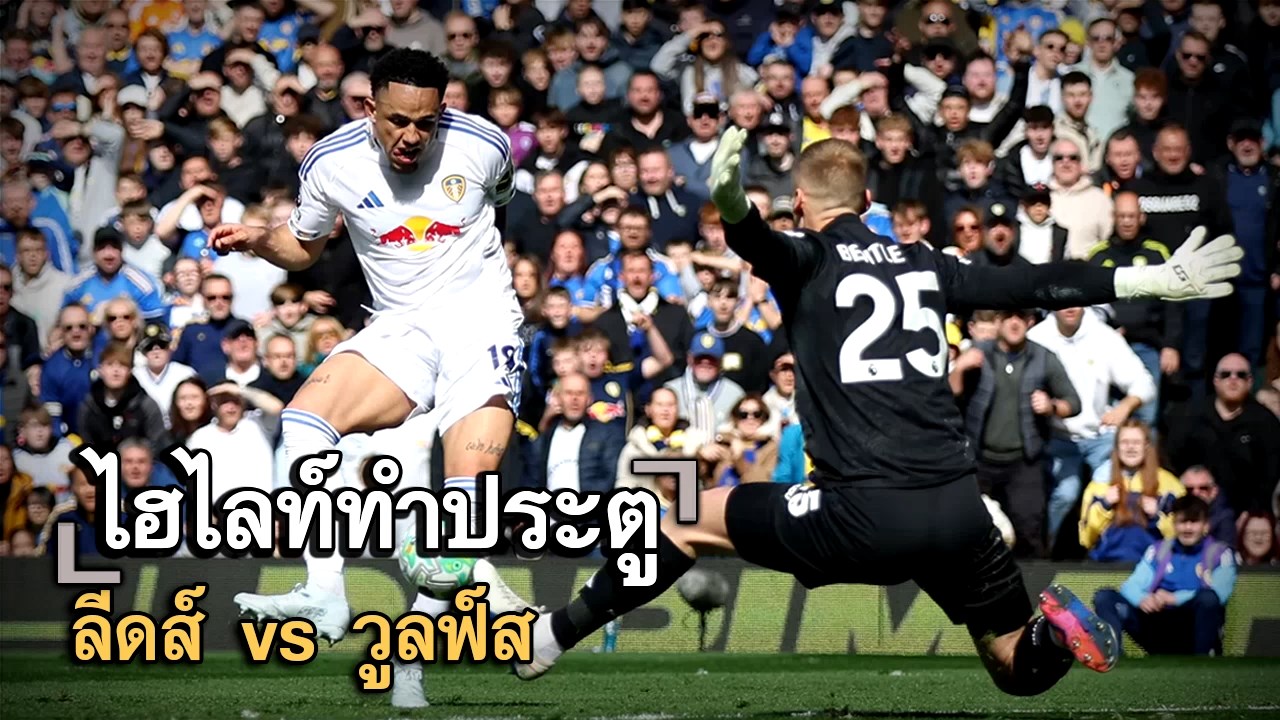 ไฮไลท์ประตู ลีดส์ vs วูลฟ์ส
