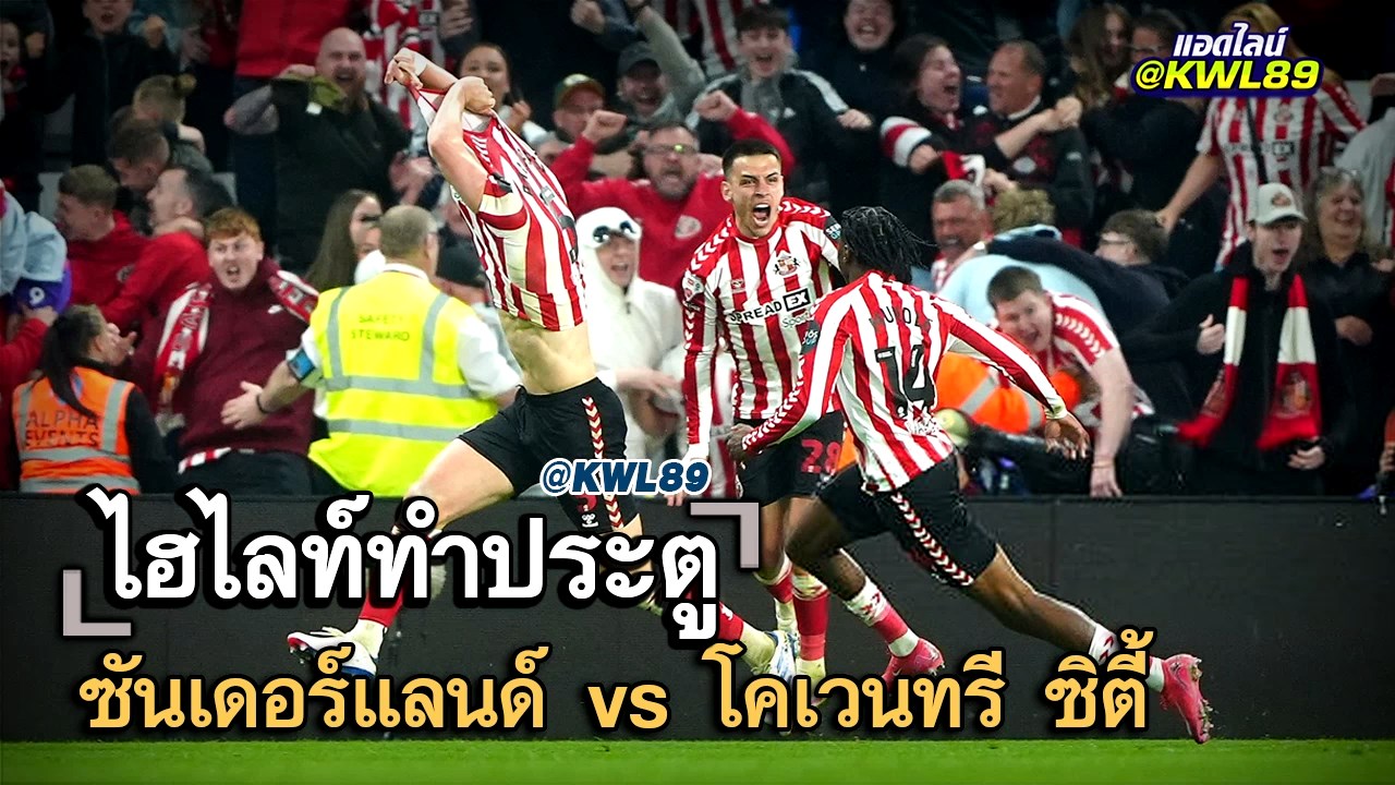 ไฮไลท์ประตู ซันเดอร์แลนด์ vs โคเวนทรี ซิตี้