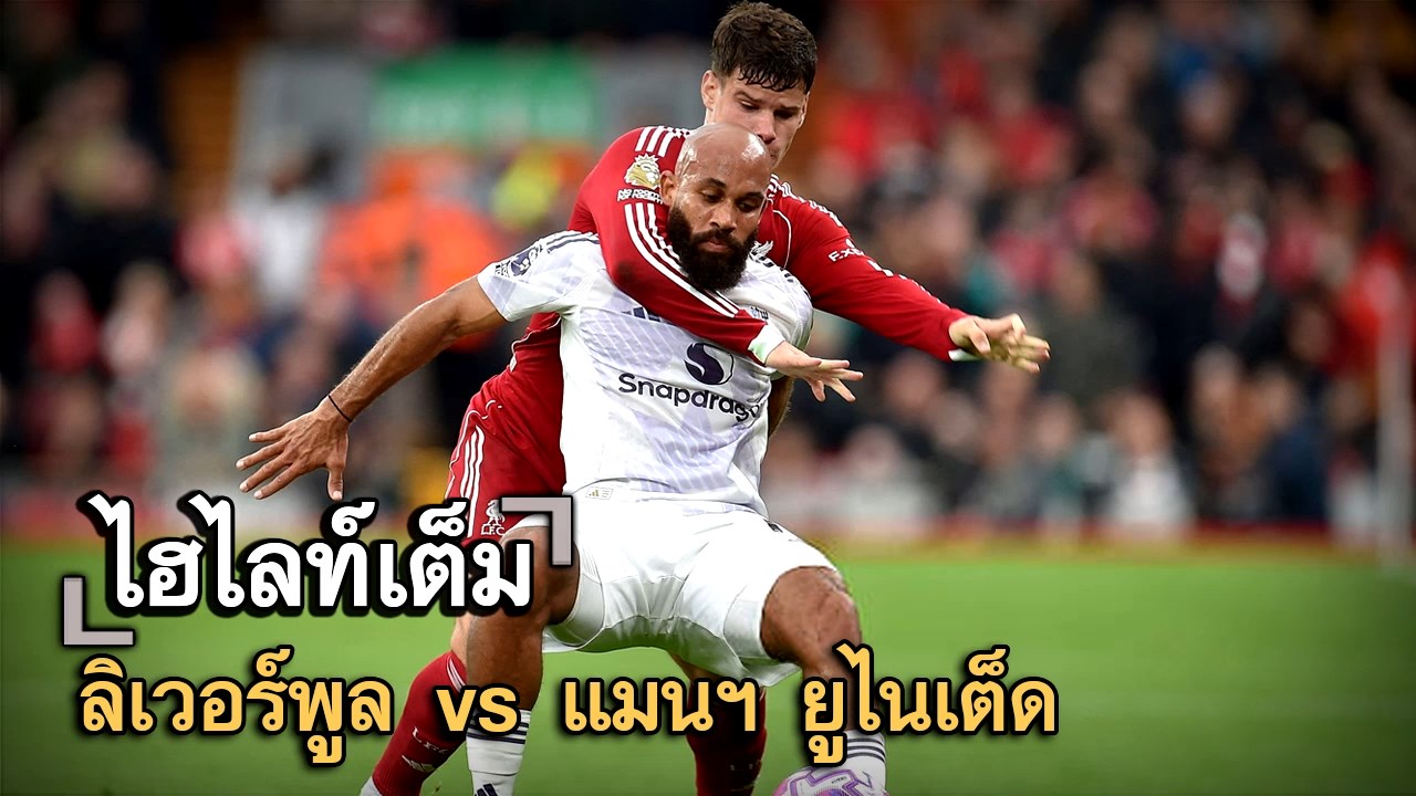 ไฮไลท์เต็ม ลิเวอร์พูล vs แมนฯ ยูไนเต็ด