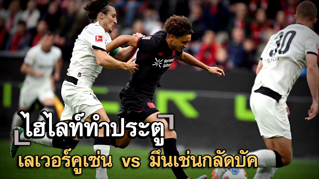 ไฮไลท์ประตู เลเวอร์คูเซ่น vs มึนเช่นกลัดบัค