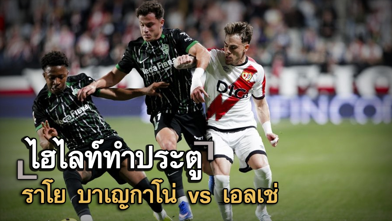 ไฮไลท์ประตู ราโย บาเญกาโน่ vs เอลเช่