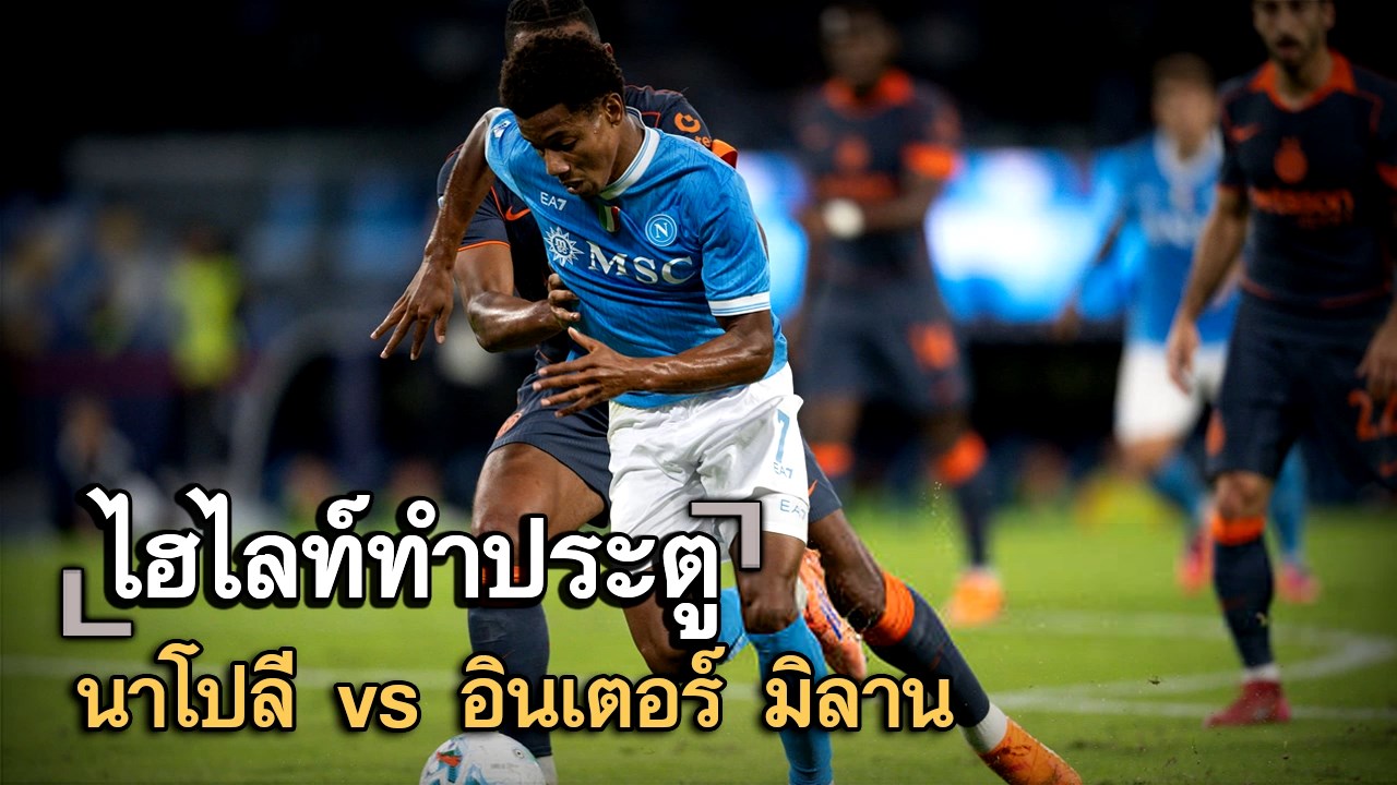 ไฮไลท์ประตู นาโปลี vs อินเตอร์ มิลาน