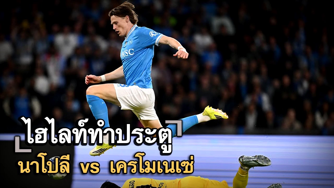 ไฮไลท์ประตู นาโปลี vs เครโมเนเซ่