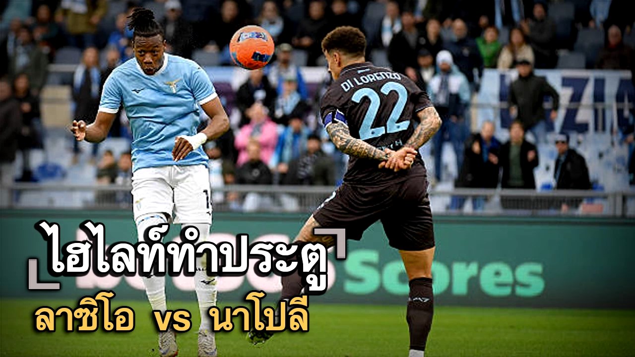 ไฮไลท์ประตู ลาซิโอ vs นาโปลี