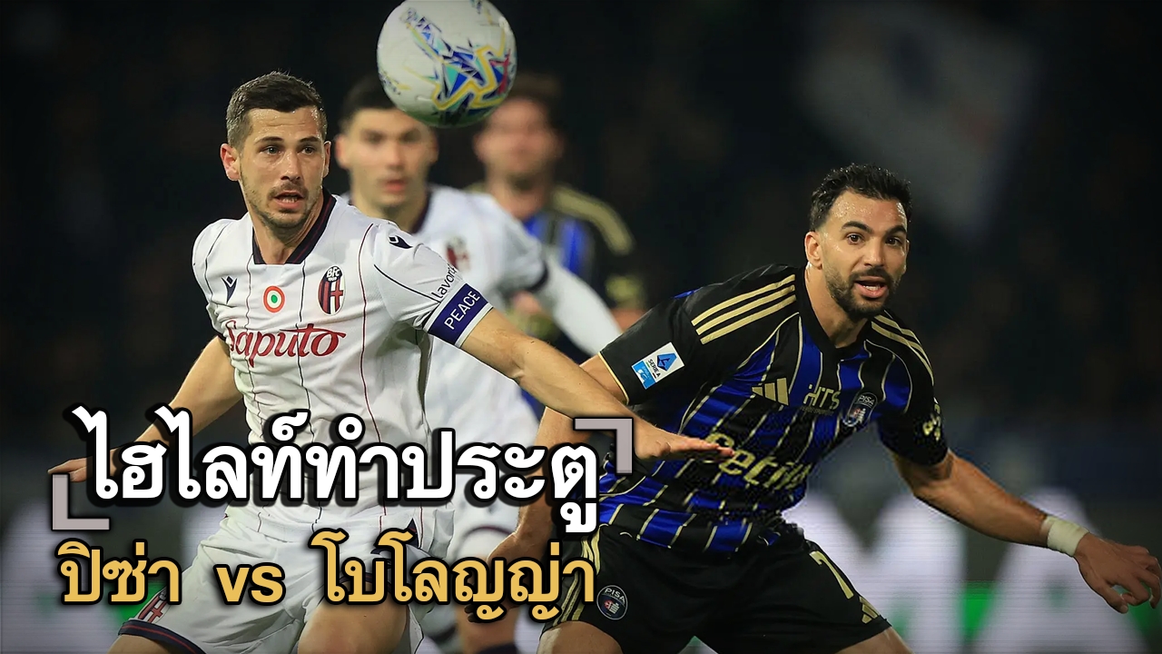 ไฮไลท์ประตู ปิซ่า vs โบโลญญ่า