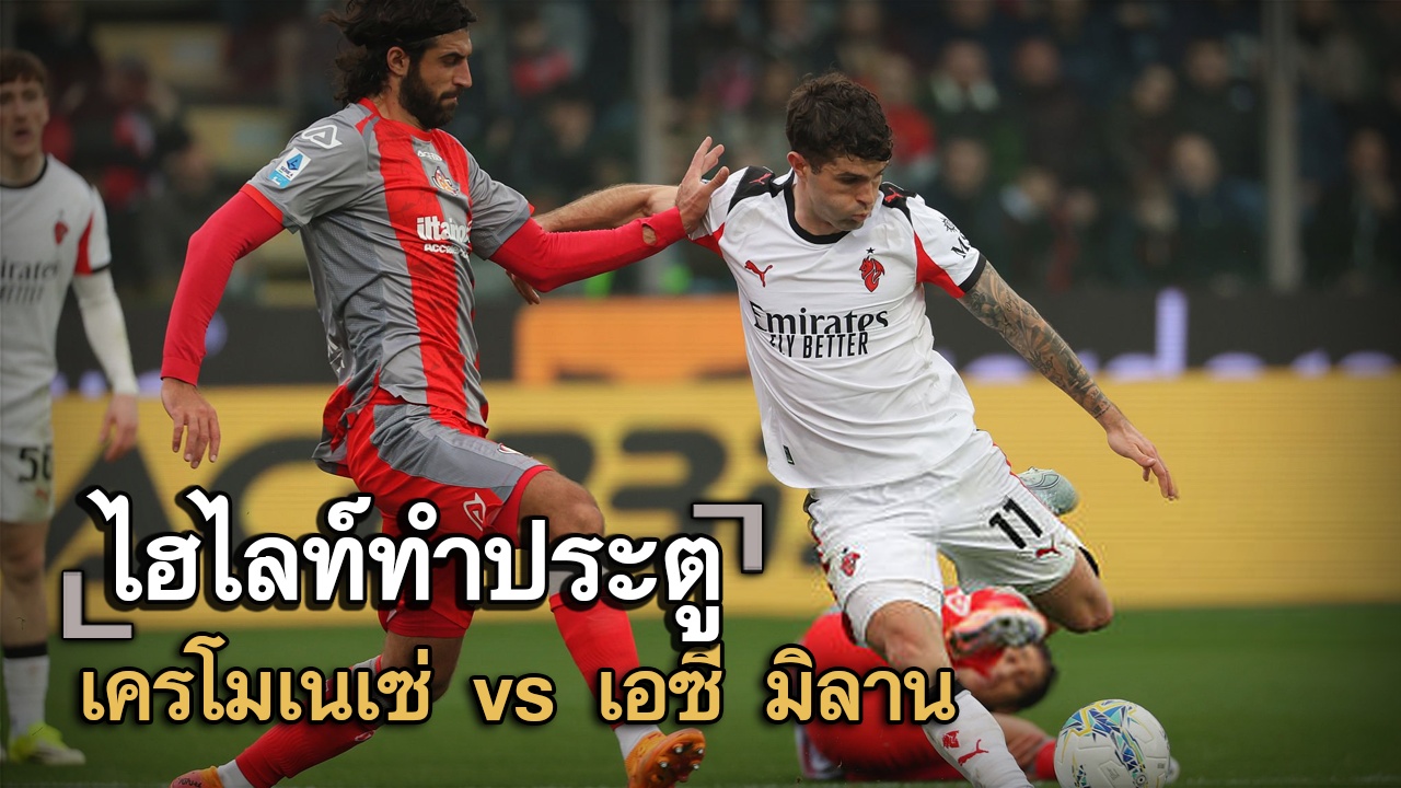 ไฮไลท์ประตู เครโมเนเซ่ vs เอซี มิลาน