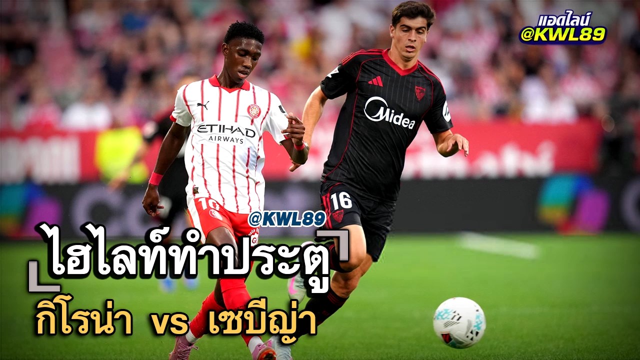 ไฮไลท์ประตู กิโรน่า vs เซบีญ่า