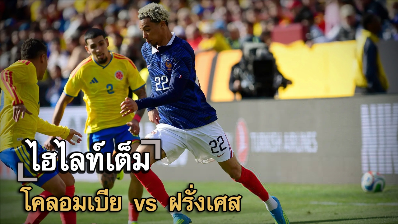 ไฮไลท์เต็ม โคลอมเบีย vs ฝรั่งเศส
