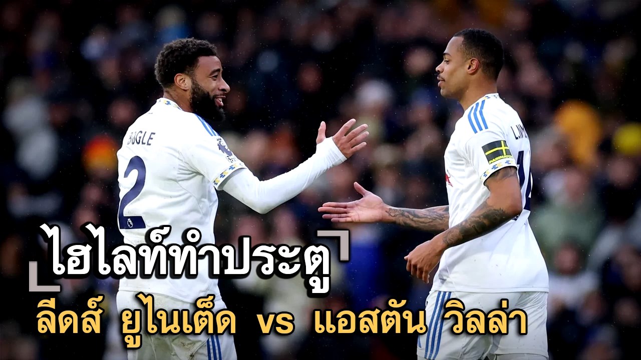 ไฮไลท์ประตู ลีดส์ ยูไนเต็ด vs แอสตัน วิลล่า