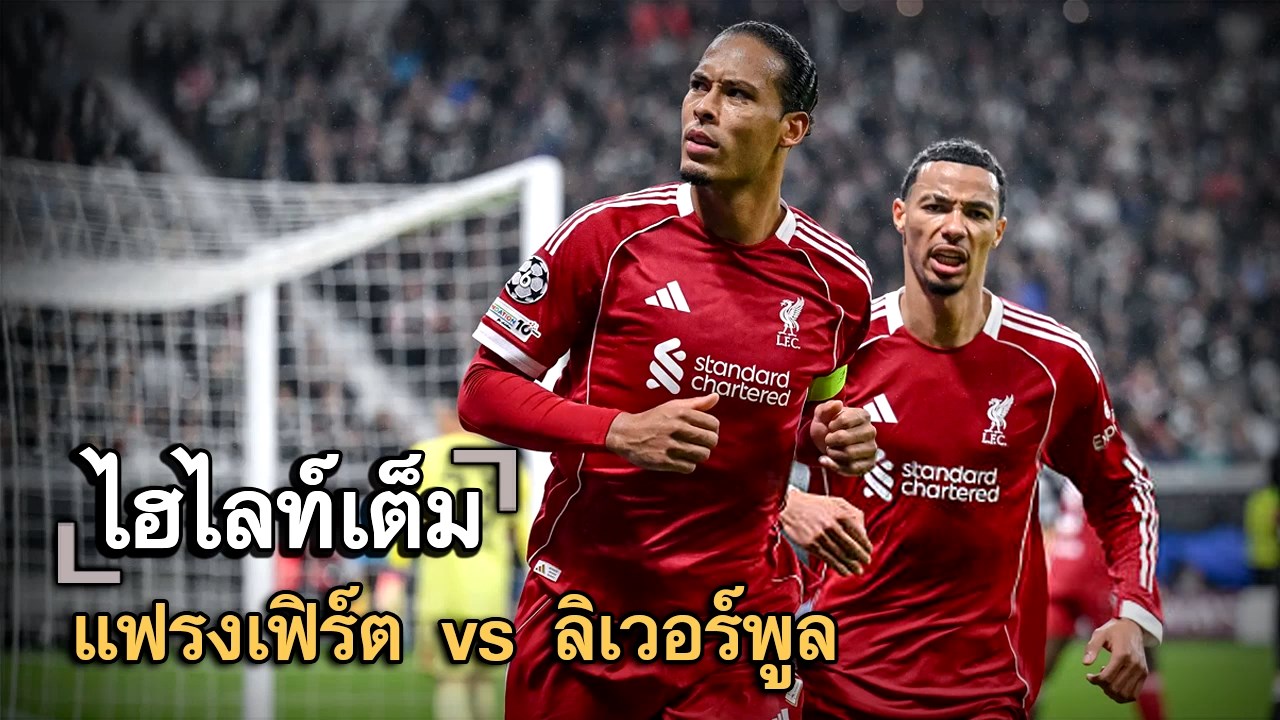 ไฮไลท์เต็ม แฟรงเฟิร์ต vs ลิเวอร์พูล