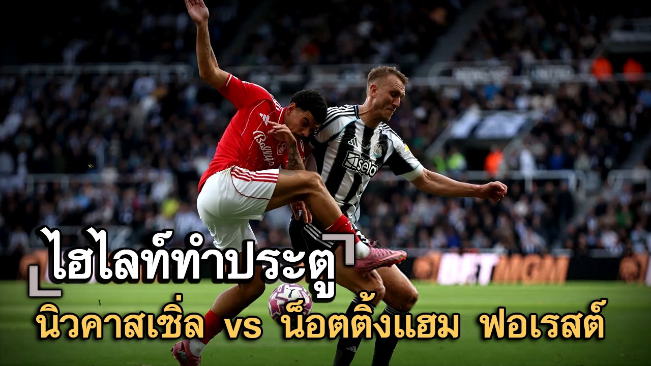 ไฮไลท์ประตู นิวคาสเซิ่ล vs น็อตติ้งแฮม ฟอเรสต์