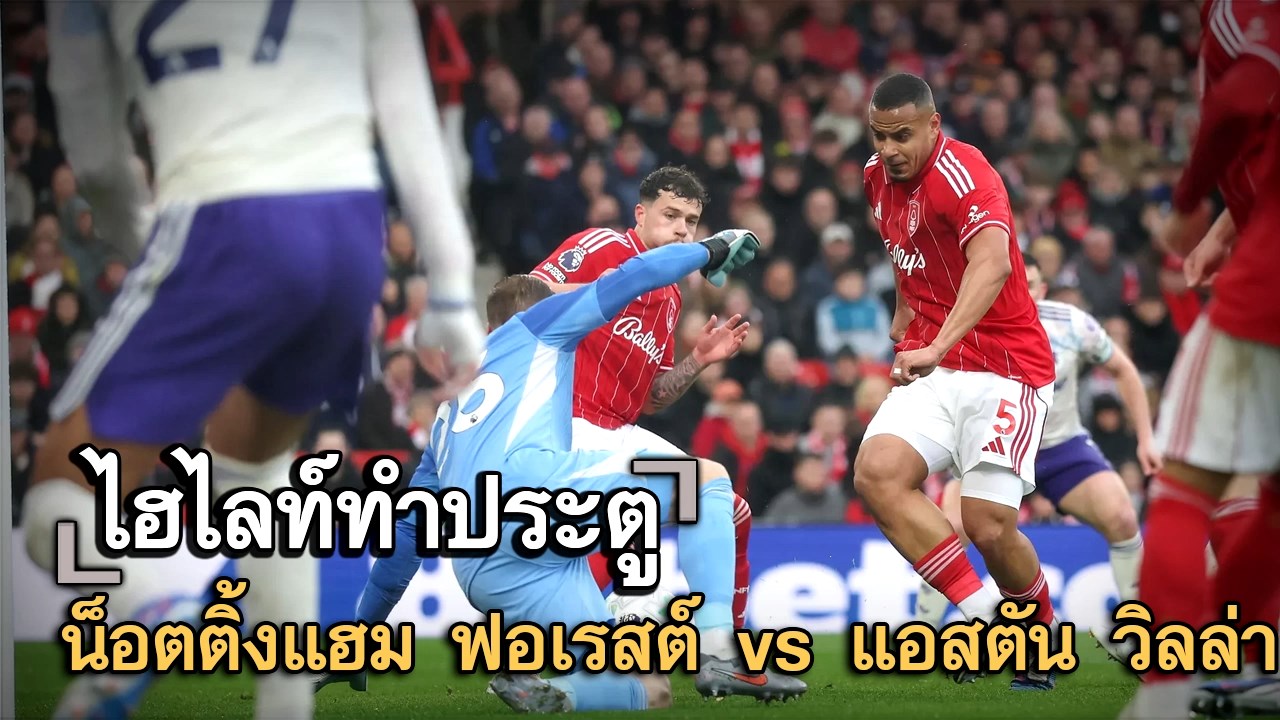 ไฮไลท์ประตู น็อตติ้งแฮม ฟอเรสต์ vs แอสตัน วิลล่า