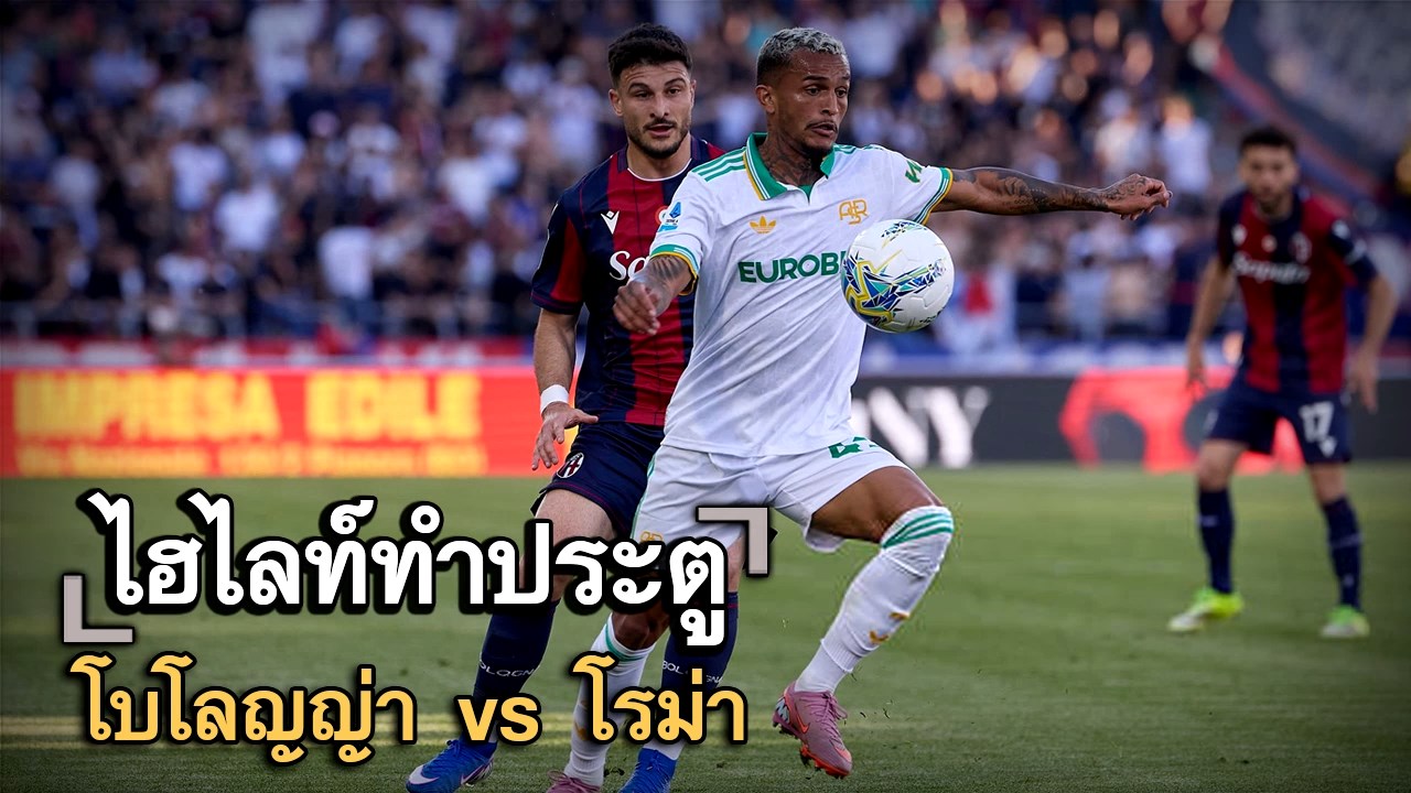 ไฮไลท์ประตู โบโลญญ่า vs โรม่า