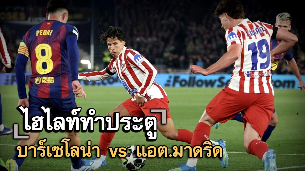 ไฮไลท์ประตู บาร์เซโลน่า vs แอต.มาดริด