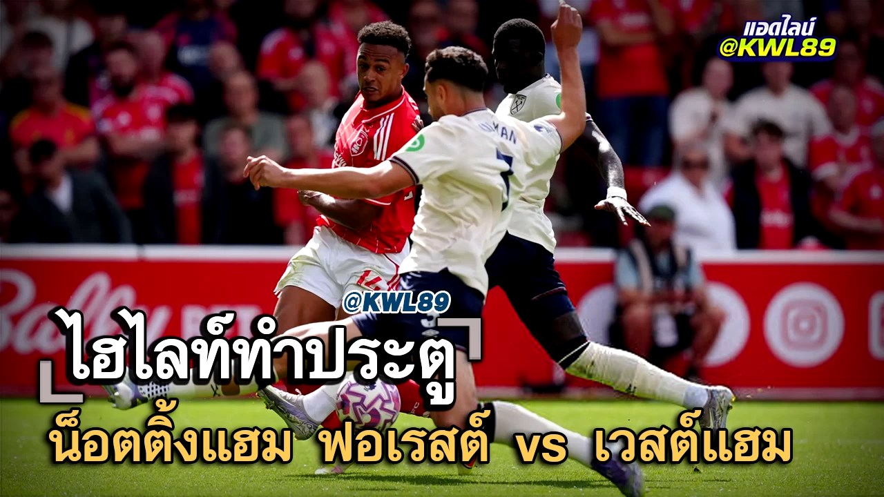 ไฮไลท์ประตู น็อตติ้งแฮม ฟอเรสต์ vs เวสต์แฮม