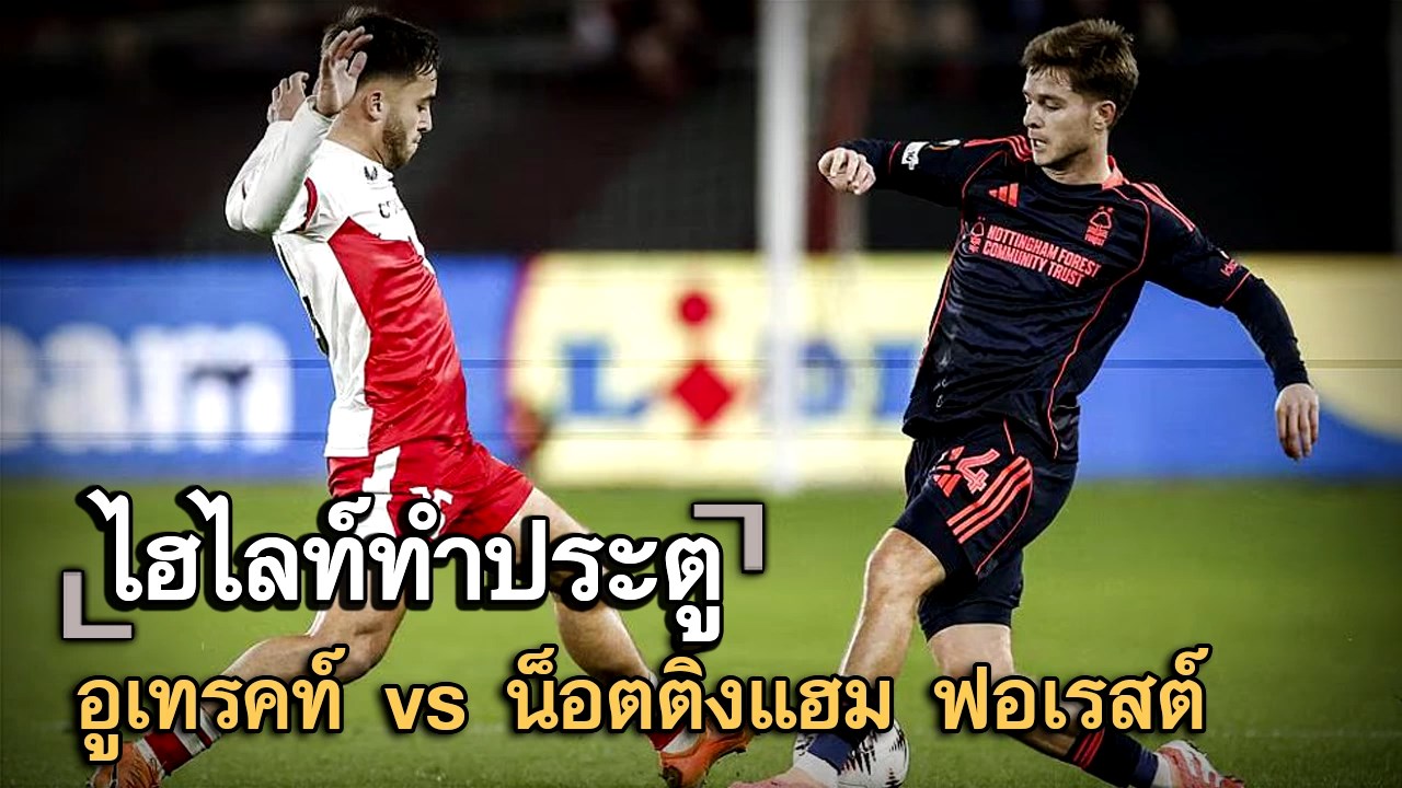 ไฮไลท์ประตู อูเทรคท์ vs น็อตติ้งแฮม ฟอเรสต์
