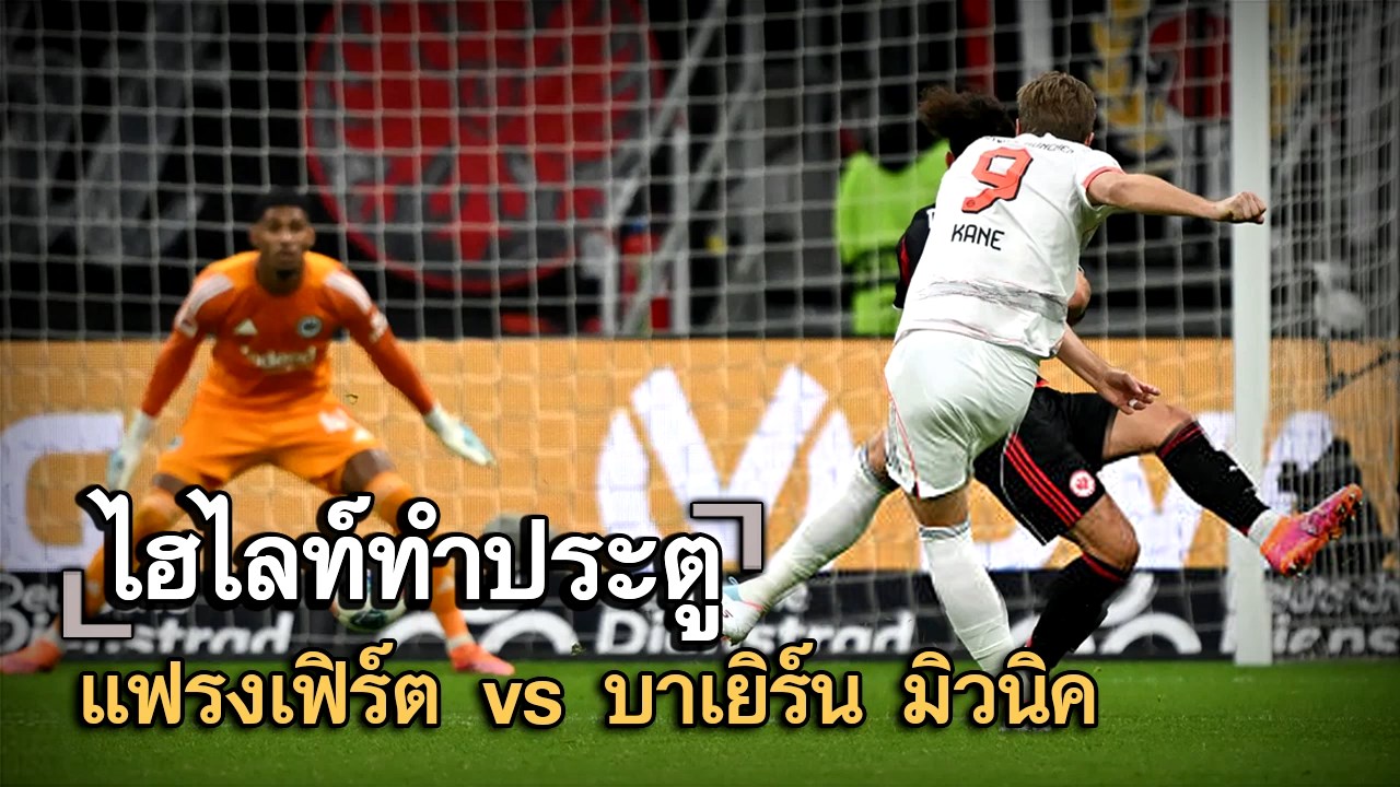 ไฮไลท์ประตู แฟรงเฟิร์ต vs บาเยิร์น มิวนิค