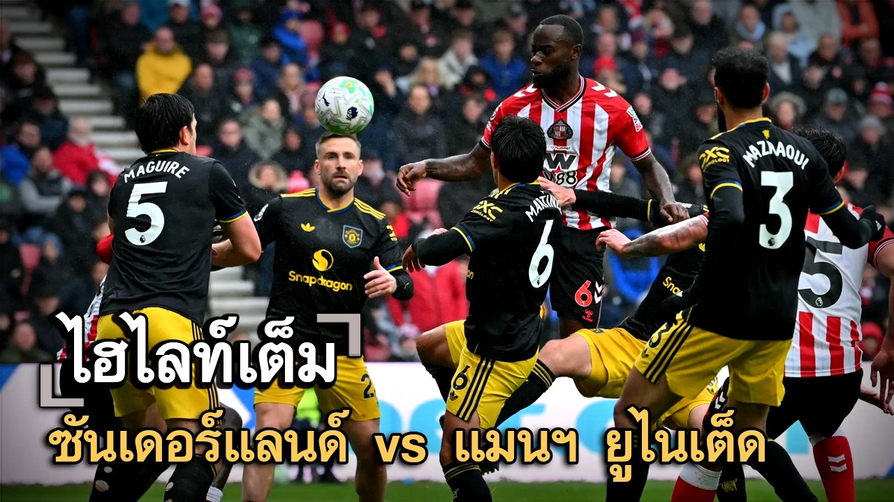 ไฮไลท์เต็ม ซันเดอร์แลนด์ vs แมนฯ ยูไนเต็ด