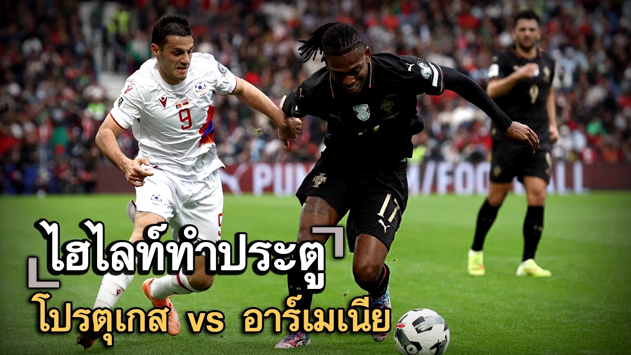 ไฮไลท์ประตู โปรตุเกส vs อาร์เมเนีย