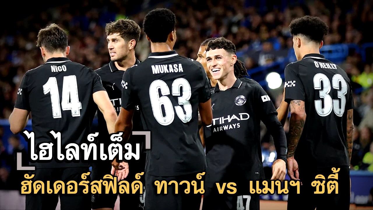 ไฮไลท์เต็ม ฮัดเดอร์สฟิลด์ ทาวน์ vs แมนฯ ซิตี้