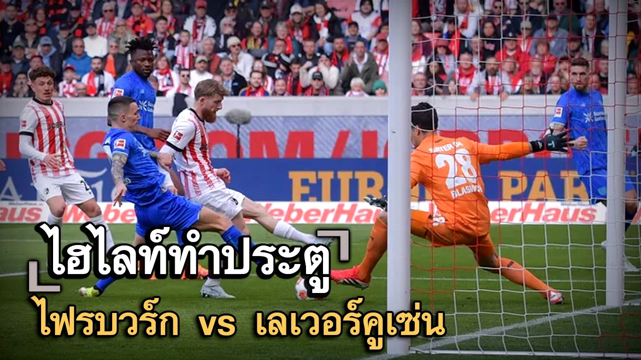 ไฮไลท์ประตู ไฟรบวร์ก vs เลเวอร์คูเซ่น