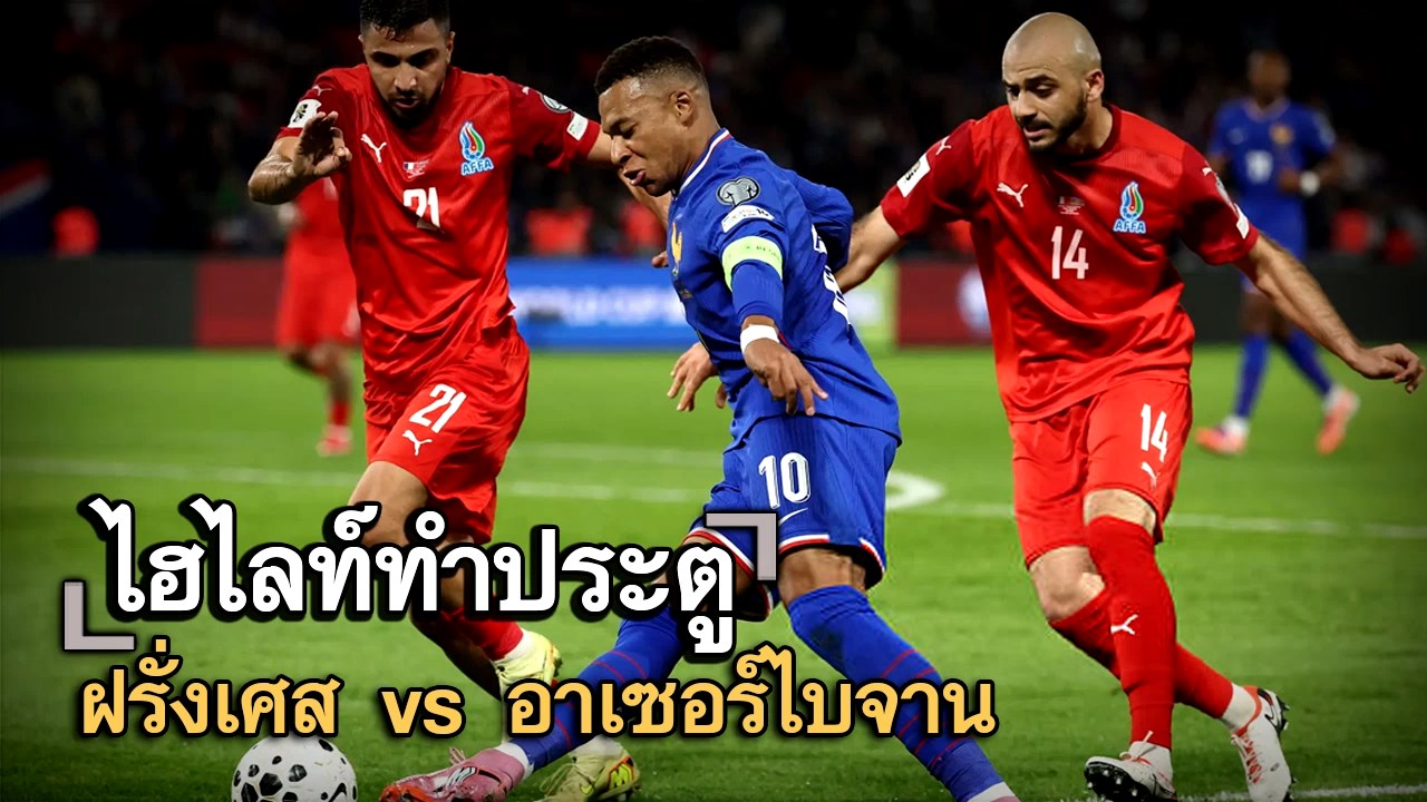 ไฮไลท์ประตู ฝรั่งเศส vs อาเซอร์ไบจาน