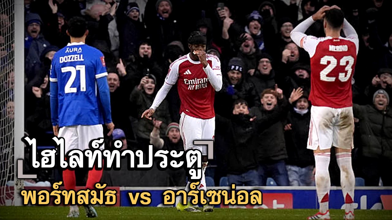 ไฮไลท์ประตู พอร์ทสมัธ vs อาร์เซน่อล