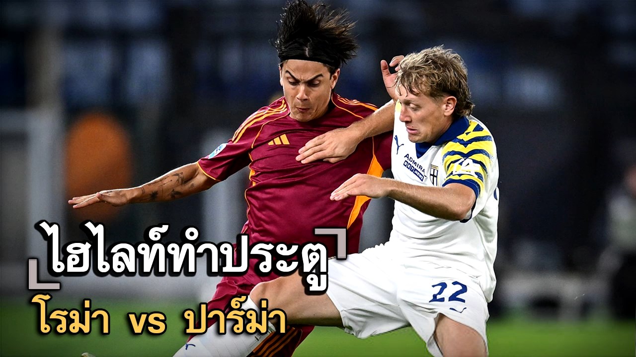 ไฮไลท์ประตู โรม่า vs ปาร์ม่า