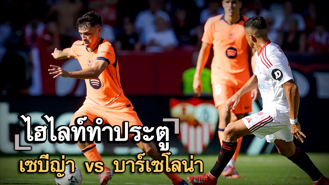 ไฮไลท์ประตู เซบีญ่า vs บาร์เซโลน่า