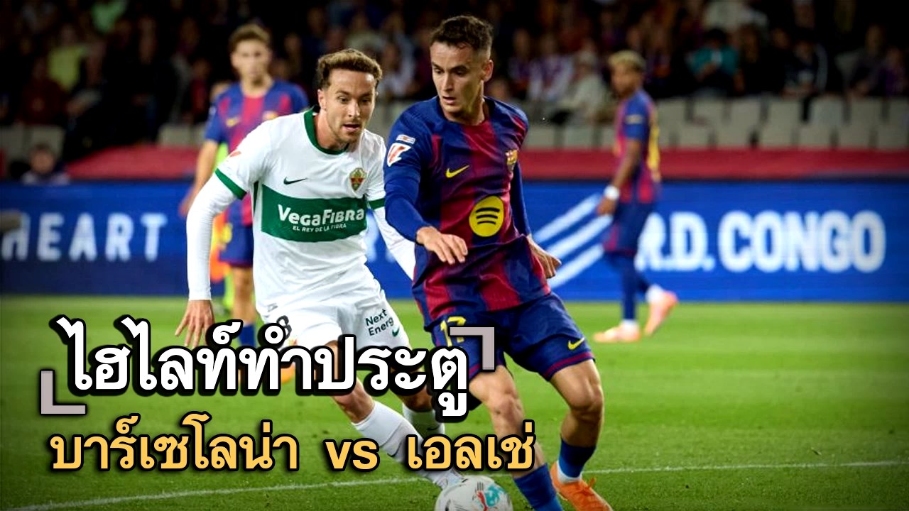 ไฮไลท์ประตู บาร์เซโลน่า vs เอลเช่