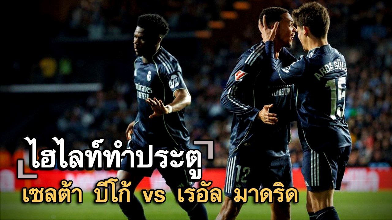 ไฮไลท์ประตู เซลต้า บีโก้ vs เรอัล มาดริด