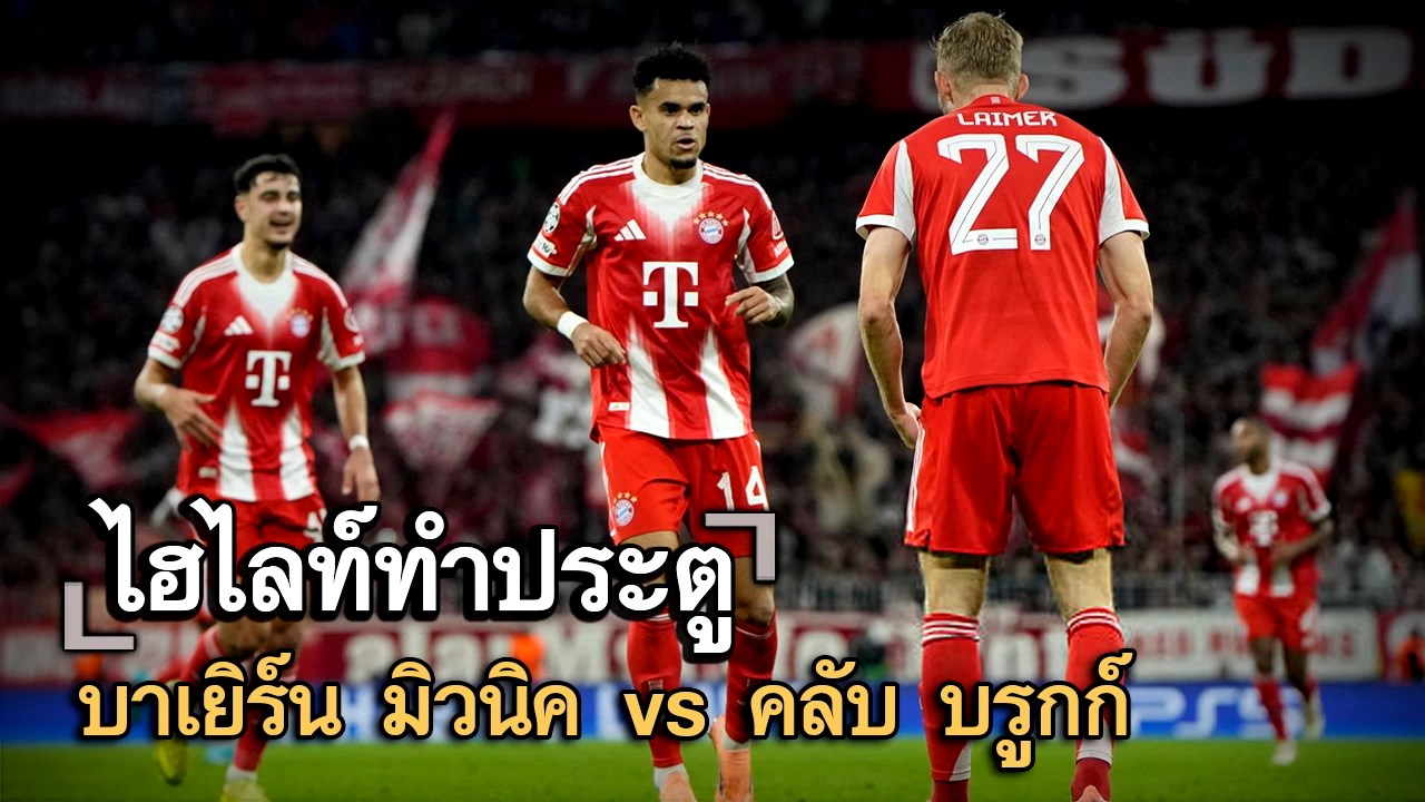 ไฮไลท์ประตู บาเยิร์น มิวนิค vs คลับ บรูกก์