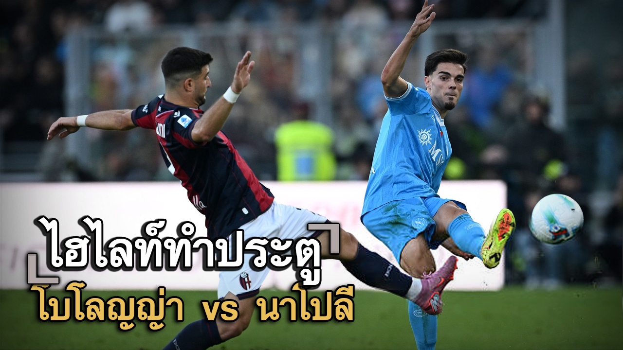 ไฮไลท์ประตู โบโลญญ่า vs นาโปลี