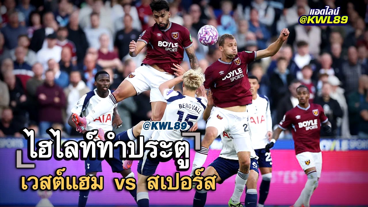 ไฮไลท์ประตู เวสต์แฮม vs สเปอร์ส