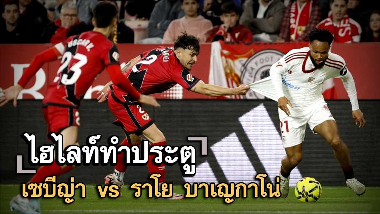 ไฮไลท์ประตู เซบีญ่า vs ราโย บาเญกาโน่