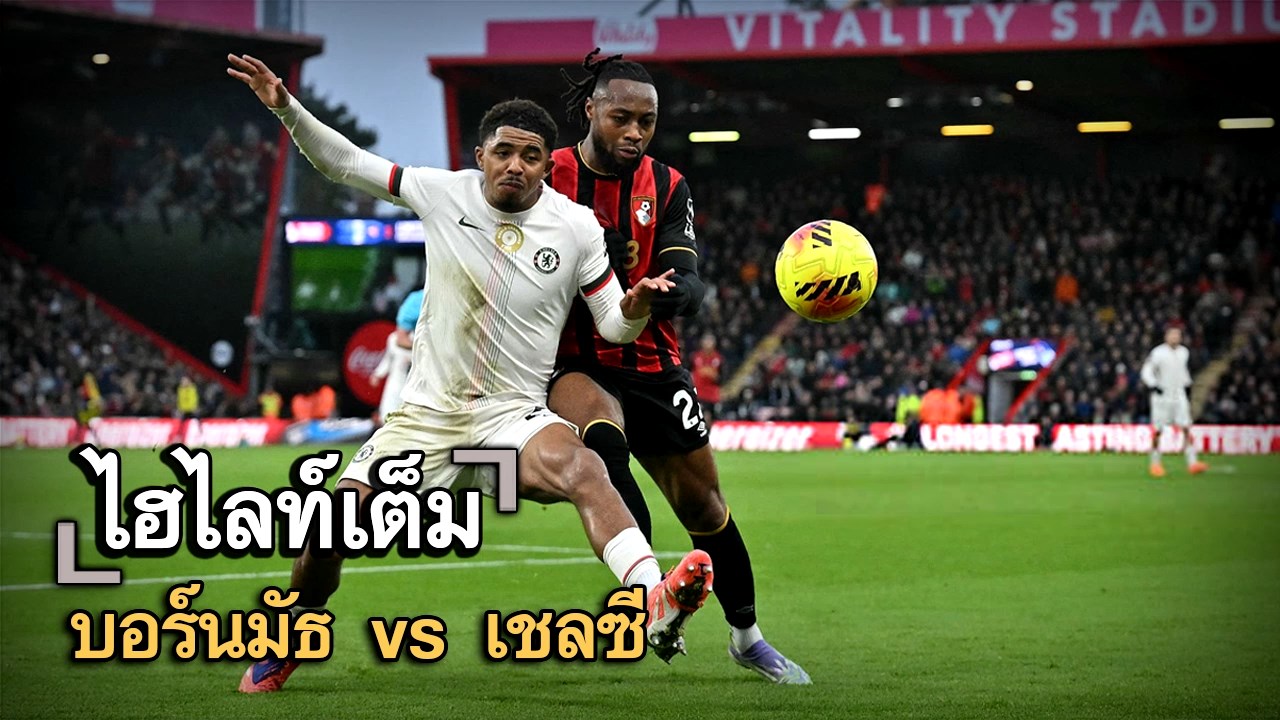 ไฮไลท์เต็ม บอร์นมัธ vs เชลซี