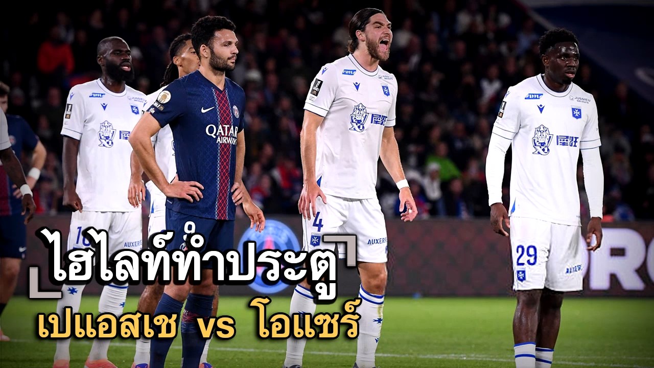 ไฮไลท์ประตู เปแอสเช vs โอแซร์