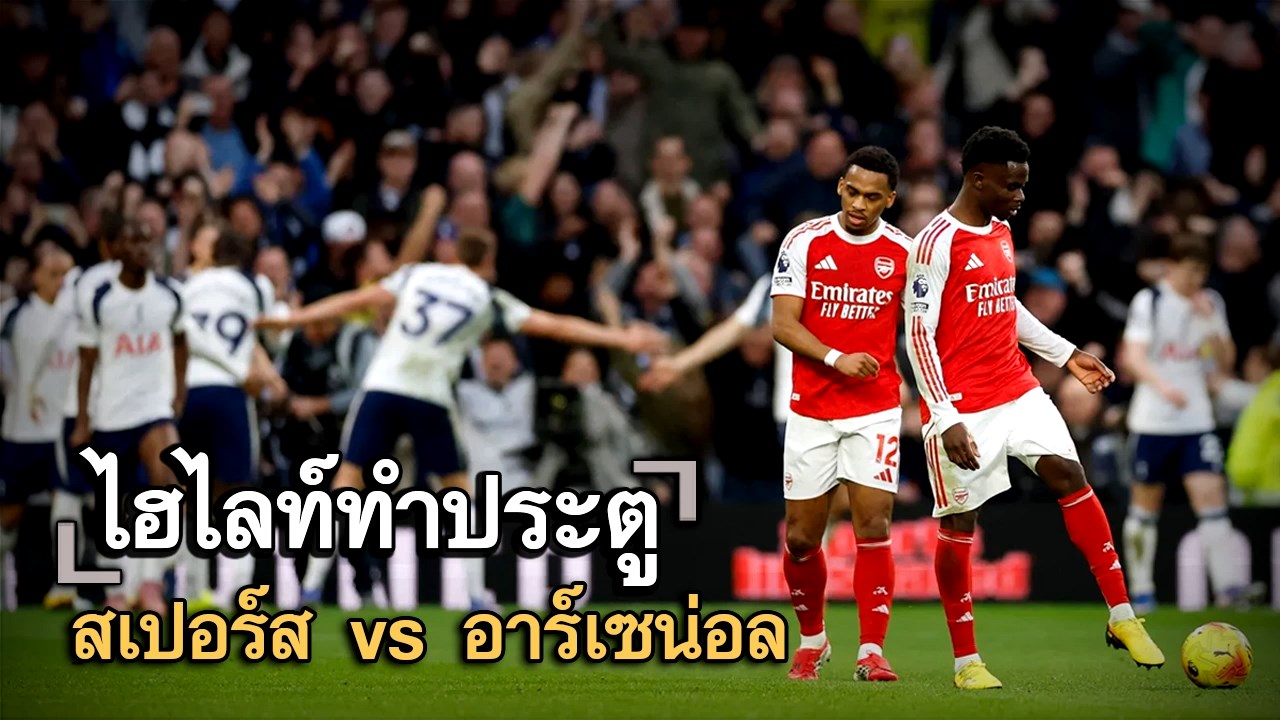 ไฮไลท์ประตู สเปอร์ส vs อาร์เซน่อล