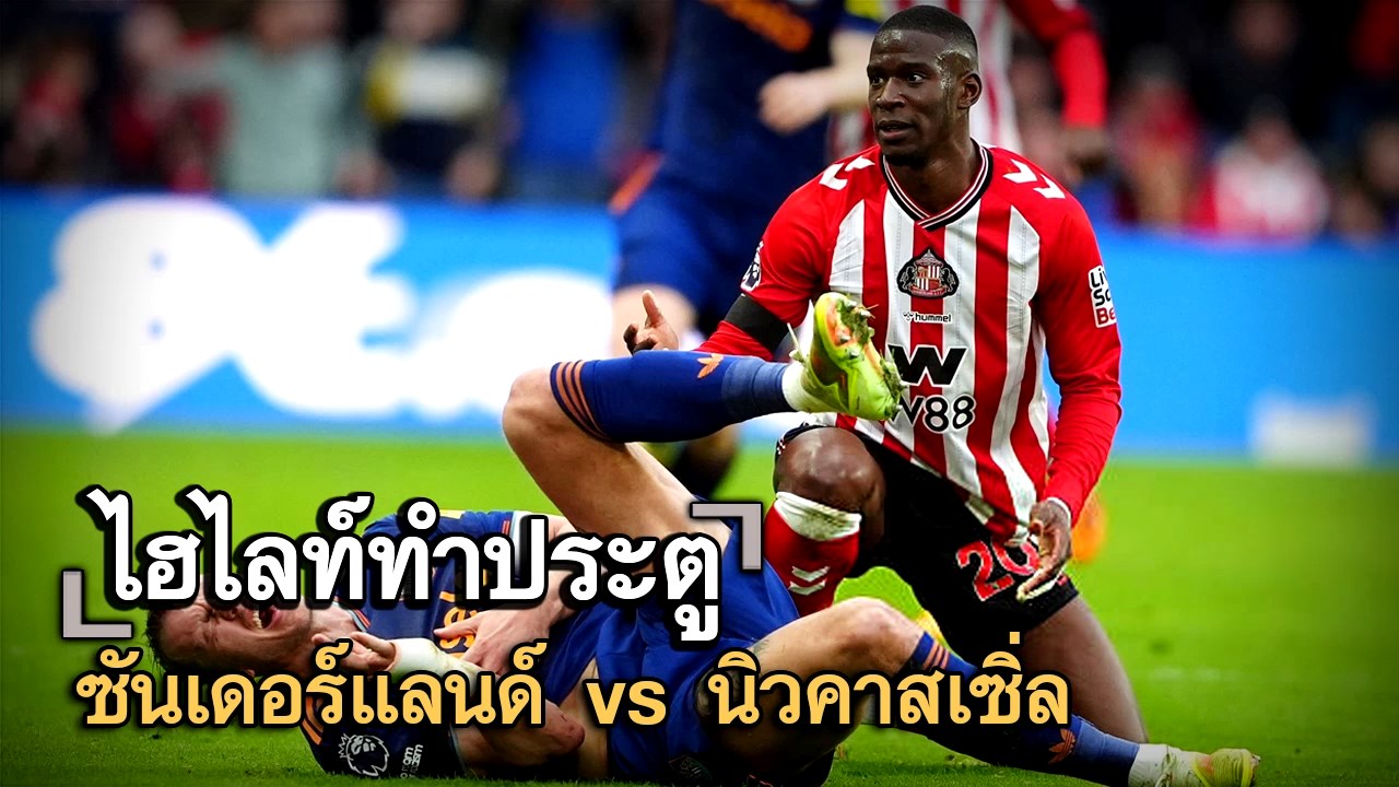 ไฮไลท์ประตู ซันเดอร์แลนด์ vs นิวคาสเซิ่ล