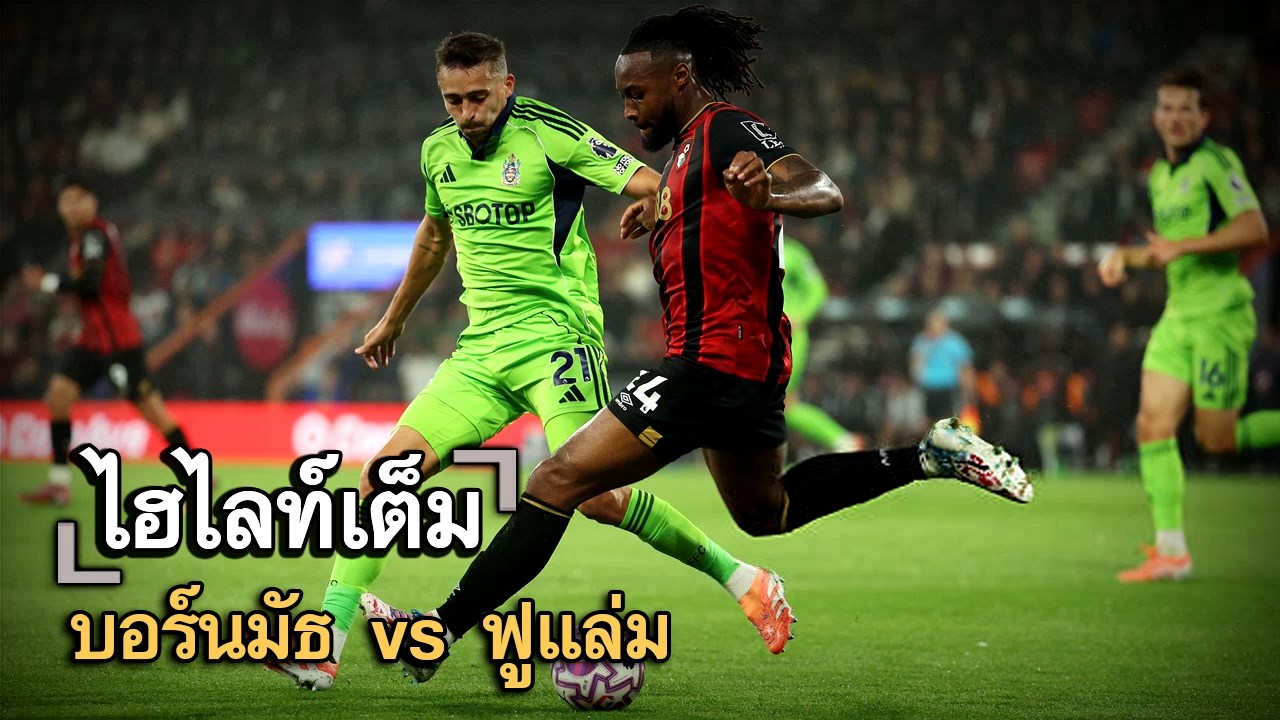 ไฮไลท์เต็ม บอร์นมัธ vs ฟูแล่ม