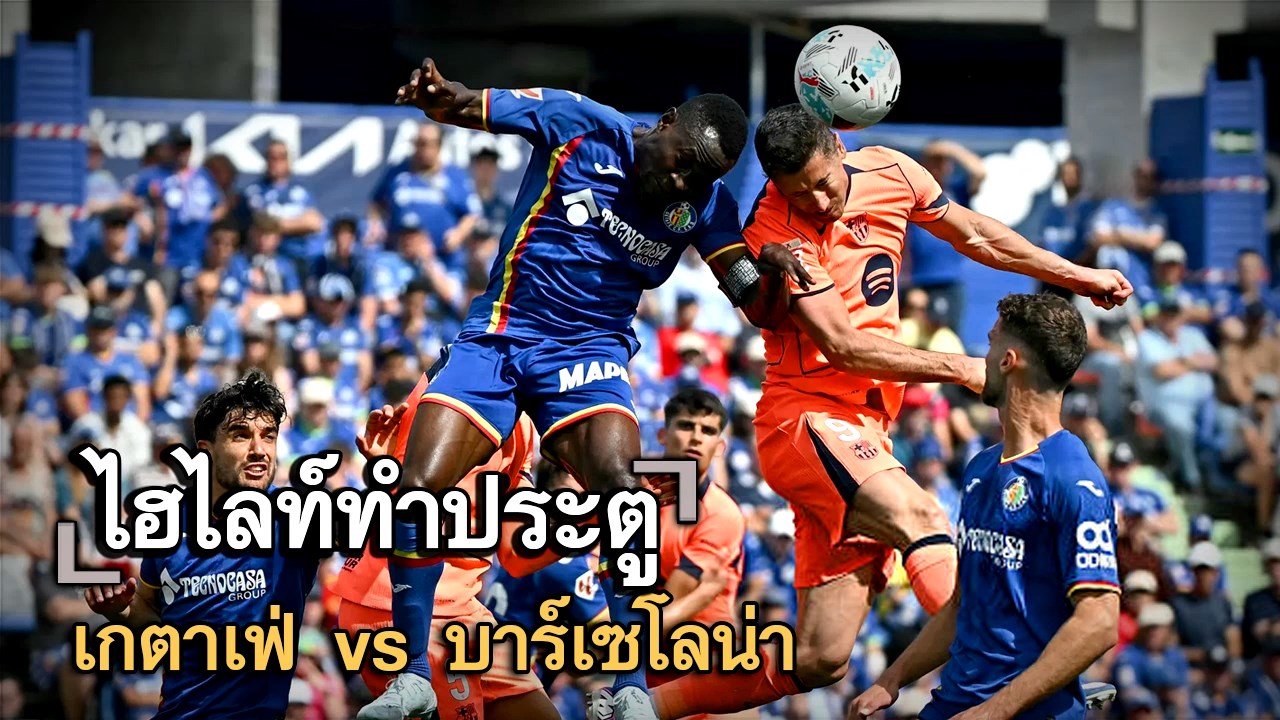 ไฮไลท์ประตู เกตาเฟ่ vs บาร์เซโลน่า