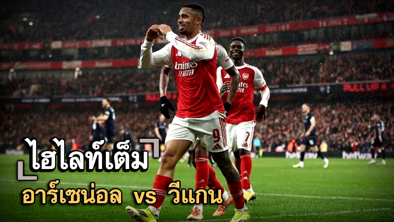 ไฮไลท์เต็ม อาร์เซน่อล vs วีแกน