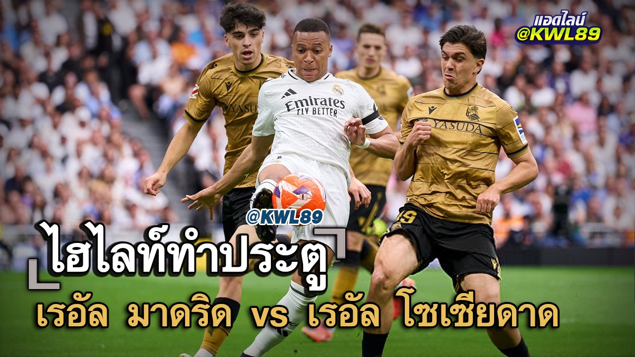 ไฮไลท์ประตู เรอัล มาดริด vs เรอัล โซเซียดาด