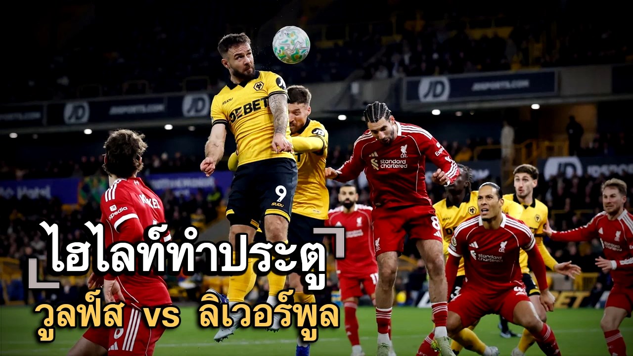 ไฮไลท์ประตู วูลฟ์ส vs ลิเวอร์พูล