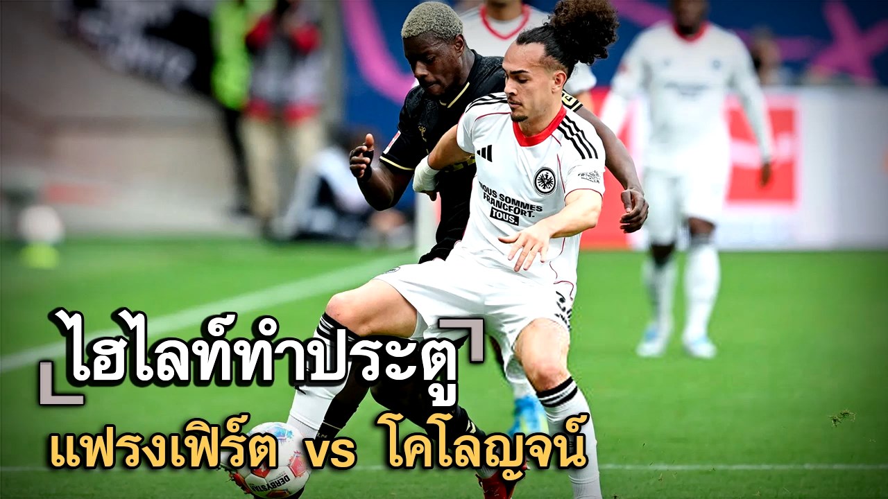 ไฮไลท์ประตู แฟรงเฟิร์ต vs โคโลญจน์