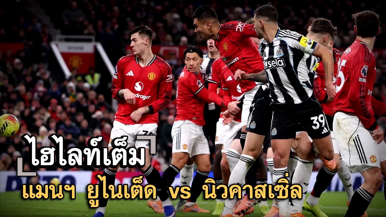 ไฮไลท์เต็ม แมนฯ ยูไนเต็ด vs นิวคาสเซิ่ล